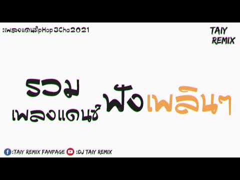คัดมาแล้วรวมเพลงแดนซ์ฮิปฮอป3ช่ คัดมาแล้วรวมเพลงแดนซ์ฮิปฮอป3ช่