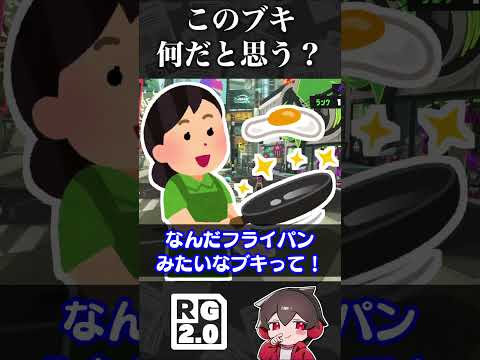 何のブキか当てるクイズ？