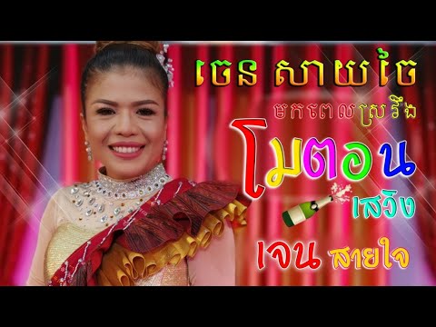 กันตรึมเจน-สายใจ-jen-saijai-ចេ กันตรึมเจน-สายใจ-jen-saijai-ចេ