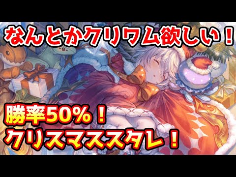 【グラブル】何とかクリスマスワムデュスが欲しい！クリスマスキャラ確定スタレチャレンジ！