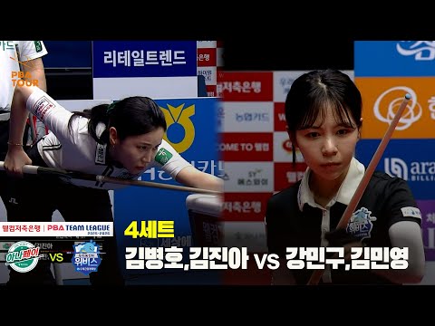 4세트 하나카드(김병호,김진아) vs 우리금융캐피탈(강민구,김민영)[웰컴저축은행 PBA 팀리그 25-26 2R]