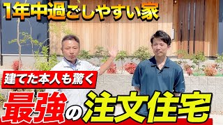 【ルームツアー】これから家買う人必見！建築したプロも驚いた最強性能の規格住宅を徹底解説【注文住宅】