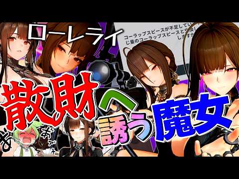 【ドルフロ2】貯蓄石が全て消えた魔性の女ローレライガチャという名の底なし沼【ドールズフロントライン2 】