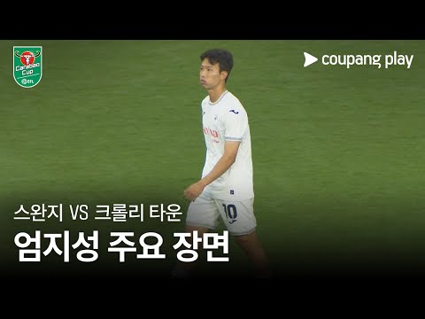 [카라바오컵] 스완지 시티 vs 크롤리 타운 FC 엄지성 주요장면