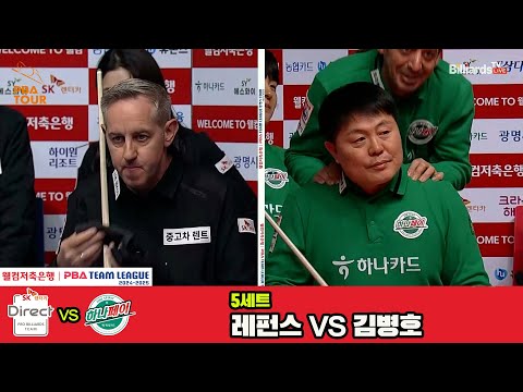 5세트 SK렌터카레펀스vs하나카드김병호웰컴저축은행 PBA 팀리그 4R