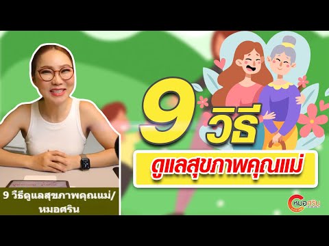 9วิธีดูแลสุขภาพคุณแม่|หมอศร