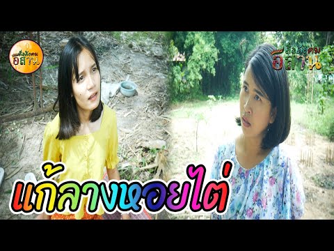 หนังสั้น-แก้เคล็ดหอยไต่น้าสาว- หนังสั้น-แก้เคล็ดหอยไต่น้าสาว-
