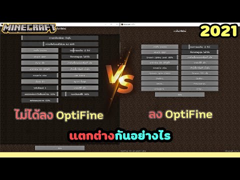 Minecraft-:-ลง-Optifine-กับไม่ Minecraft-:-ลง-Optifine-กับไม่