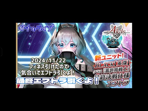 【ガチャライブ】千年戦争アイギス　朝から全力！最終エフトラ引くライブ！【英傑】