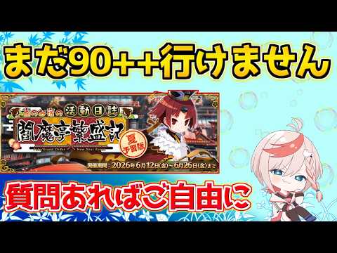 【#fgo 】90＋＋に挑めない鳥類【質問あればご自由に】【夏予習版:雀のお宿の活動日誌～閻魔亭繁盛記～】
