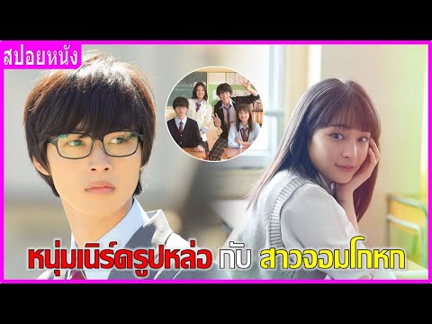หนุ่มเนิร์ดรูปหล่อกับสาวจอมโกห หนุ่มเนิร์ดรูปหล่อกับสาวจอมโกห