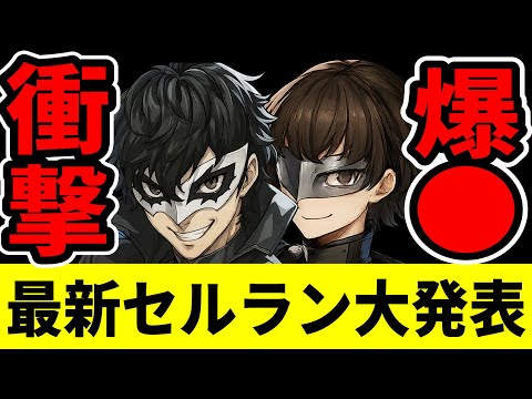 【P5X】最新セルラン大発表会/現状を忖度なしに語ります【ペルソナ5X/The Phantom X】