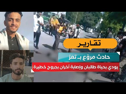 حادث مروّع يودي بحياة طالبان وأصابة أخران بجروح خطيرة