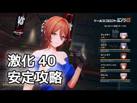 【ドルフロ2】 EM60-11 大規模演習ステージⅪ ジュノ攻略【激化40】 #ドルフロ2 #ドルフロ #ドールズフロントライン
