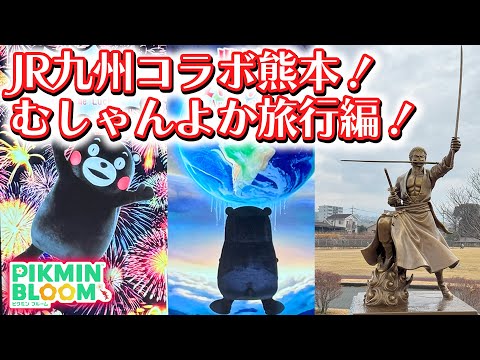 【ピクミンブルーム】JR九州コラボ熊本！むしゃんよか旅行編！【Pikmin Bloom】