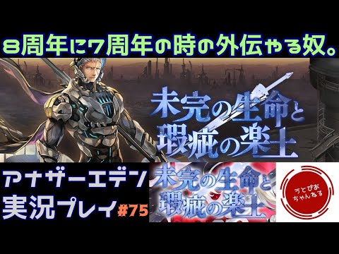 【#75】結局この7周年外伝の通称は「ガリアード外伝」で良いのか問題。未完の生命と瑕疵の楽土始めました。【アナザーエデン 時空を超える猫】