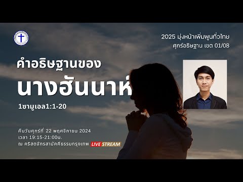 🔴[Live]ศุกร์อธิษฐานวิงวอน22