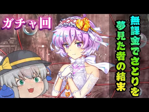 【東方LostWord】無課金こいしは白さとりをお迎えできるのか?【ロスワ】【東ロワ】【東方】