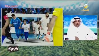 أحمد المصيبيح : حتى الآن لم نشاهد الهلال بالصورة التي تطمئن