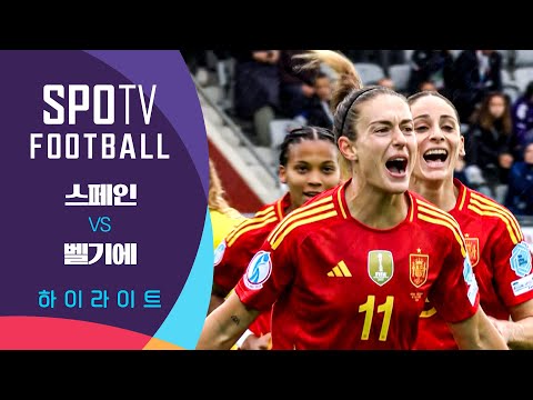 [2025 여자 유로] 스페인 vs 벨기에ㅣ5분 하이라이트 (07.08)