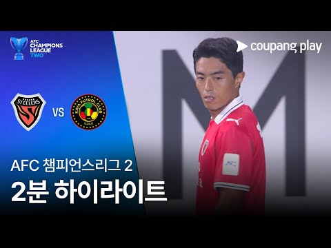 [AFC 챔피언스리그 2] 포항 vs 카야 2분 하이라이트