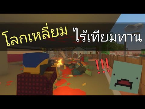 Unturned-ผจญภัยในโลกเหลี่ยม