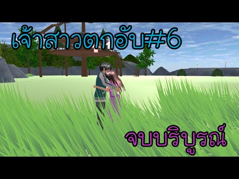 เจ้าสาวตกอับตอนที่6จบแล้วนะค