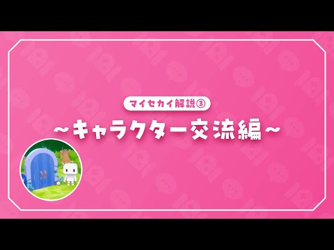 マイセカイ解説③～キャラクター交流編～