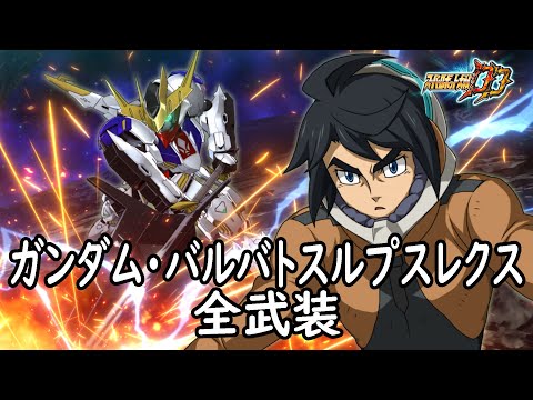 [スパロボDD]ガンダム・バルバトスルプスレクス & オルガ(サブ) 全武装