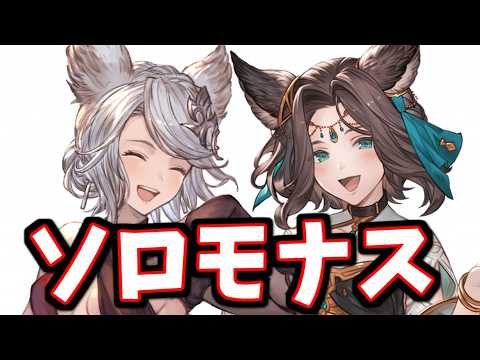 🔴朝モナス【グラブル】