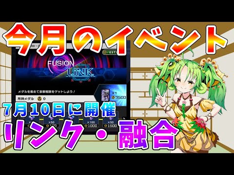 【#遊戯王マスターデュエル】今月もイベントが開催!!　融合＆リンクフェスティバルについて紹介【#ゆっくりクロト】