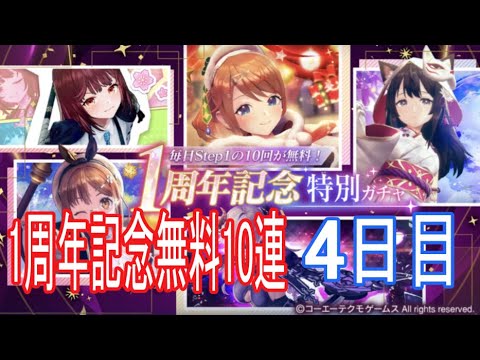 【レスレリ】 祝1周年!!無料10連 4日目