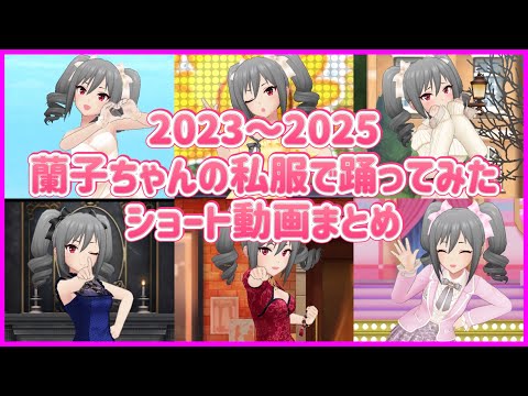 【デレステ】50分間神崎蘭子ちゃんが色んなお洋服を着て踊ってくれる動画です✨蘭子ちゃん踊ってみたショートまとめ完全版❣️