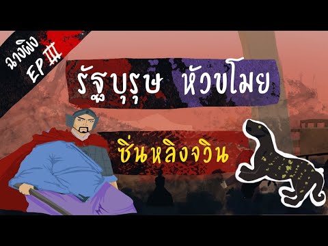 ฉางผิง-EP-3-ซิ่นหลิงจวิน-รัฐบุ ฉางผิง-EP-3-ซิ่นหลิงจวิน-รัฐบุ
