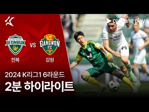 [2024 K리그1] 6R 전북 vs 강원 2분 하이라이트