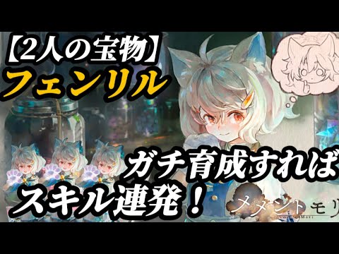【メメントモリ】周年第1弾、黄属性「2人の宝物」フェンリル。マジキャン連発で（スキル1、2）課金勢には強い味方になりそうです。