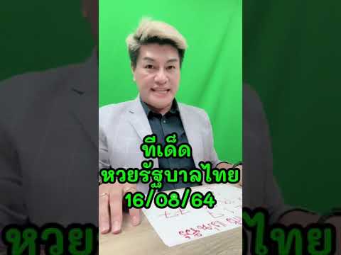 หวยรัฐบาลไทย-16-สิงหาคม-2564 หวยรัฐบาลไทย-16-สิงหาคม-2564