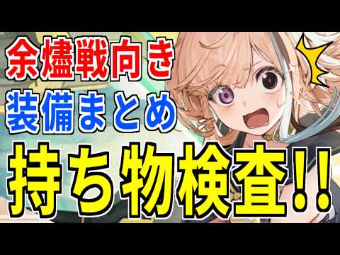⚓️アズールレーン⚓️持ち物検査！余燼戦向き最強装備まとめ！目指せTier15ワンパン！【アズレン/Azur Lane/碧蓝航线】