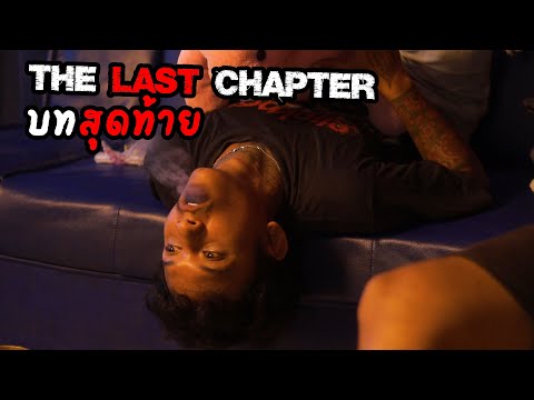 Thelastchapterบทสุดท้าย