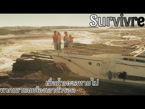 รีวิวSurvivreต้องรอด-สนุกเ