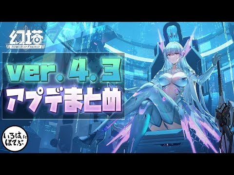 【幻塔 tower of fantasy】ver.4.3テストサーバーが来たのでアップデートの内容をまとめてきました！【tof 攻略】