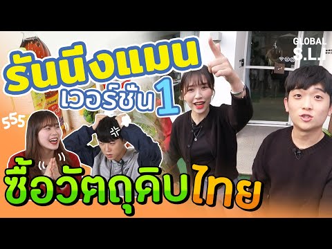 รันนิ่งแมนเวอร์ชั่นไทยชาวเกาห