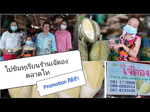 ซื้อทุเรียนร้านเจ๊ตอง-ตลาดไท-ไ ซื้อทุเรียนร้านเจ๊ตอง-ตลาดไท-ไ