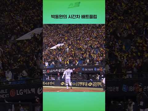 [KS2차전] 박동원의 시간차 배트플립