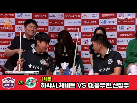 1세트 하이원리조트(하샤시,체네트)vs하나카드(Q.응우옌,신정주)[웰컴저축은행 PBA 팀리그 3R]