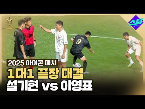 [아이콘매치] 설기현 vs 이영표 1대1 대결