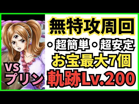 ［トレクル］海賊王への軌跡vsプリン！無特攻Lv.200周回！超安定・超簡単！