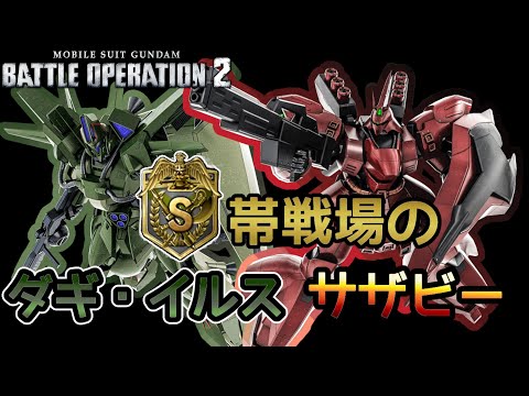 【バトオペ２】カンスト達のダギ・イルスとサザビー【解説】