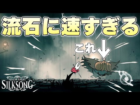 『 ヌレガラス 』とかいう明らかに戦闘スピードのインフレを既に披露してくるボスに翻弄される紡ぐ者【ホロウナイトシルクソング実況】