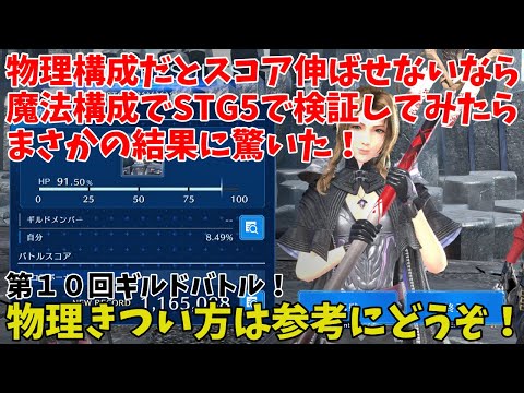 【FF７EC】第１０回ギルドバトル！物理構成だとスコア伸ばせないなら魔法構成でSTG5で検証してみたらまさかの結果に驚いた！物理きつい方は参考にどうぞ！【ファイナルファンタジー7エバークライシス攻略】